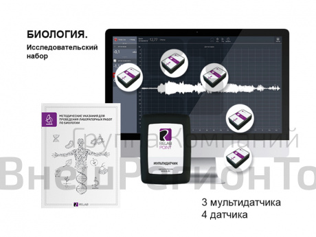 Биология. Исследовательский набор (мультидатчики). Releon.
