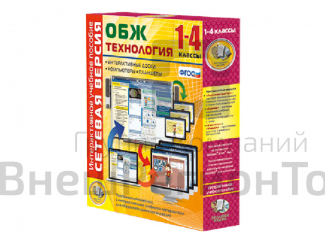 ОБЖ и Технология 1-4 класс. Сетевая версия.