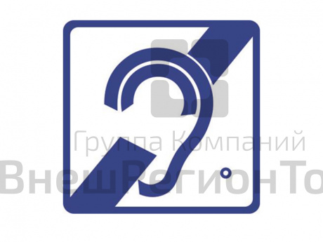 Тактильный знак для инвалидов по слуху.