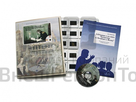 Радищев А.Н. Книга «Путешествие из Петербурга в Москву» (20 слайдов + CD) эл.пособие с приложением.