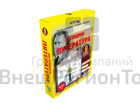 Наглядная литература 9 класс (интерактивное пособие).