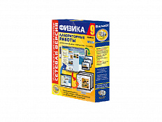 Лабораторные работы по физике 9 класс. Сетевая версия