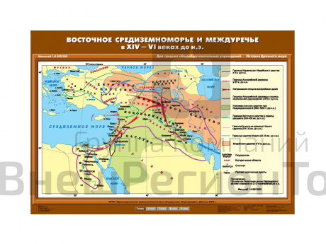 Учебная карта "Восточное Средиземноморье и Междуречье в XIV-VI вв. до н.э.".
