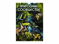 Компакт-диск "Природные сообщества"