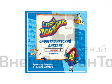Страна Лингвиния. Орфографический диктант. Часть 2. Согласные. Версия 2.0.