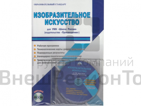 Методическое Пособие Шейкина С.А. ФГОС. Изобразительное искусство. УМК "Школа России" 1 класс.