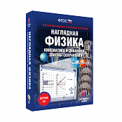 Наглядная физика. Кинематика и динамика. Законы сохранения 7, 9, 10 классы (интерактивное пособие)