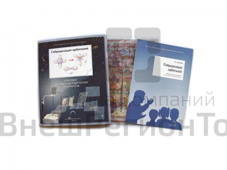 Транспаранты "Гибридизация орбиталей", 5 шт..