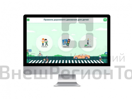 Виртуальный тренажер "Я на дороге".