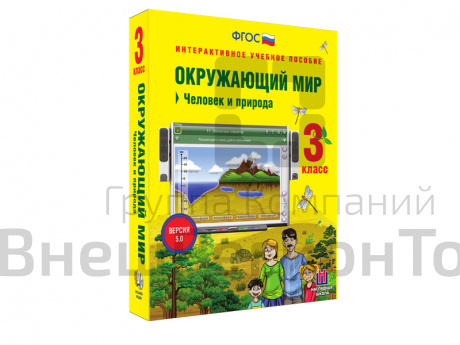 Интерактивное учебное пособие Окружающий мир 3 класс. Человек и природа.