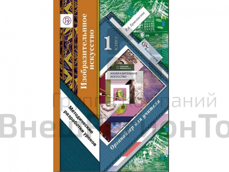 Методическое пособие Ермолинская Е.А ФГОС. Изобразительное искусство. 1 класс
Органайзер для учител.
