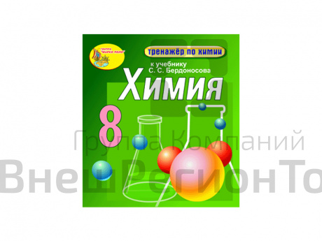 "Интерактивный тренажёр по химии", 8 класс (Электронная версия) к учебнику С.С. Бердоносова.