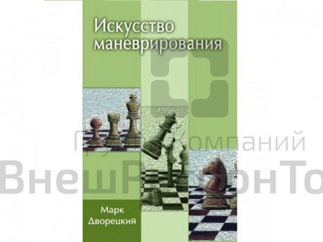 «Искусство маневрирования» Дворецкий М..