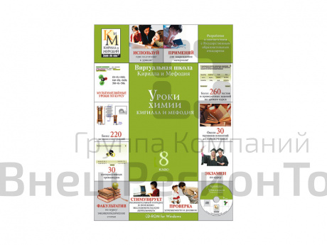 "Уроки химии 8 класс". Электронная лицензия на 1 ПК (бессрочная).
