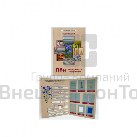 Коллекция "Лен и продукты его переработки".