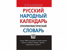 Русский народный календарь. Этнолингвистический словарь