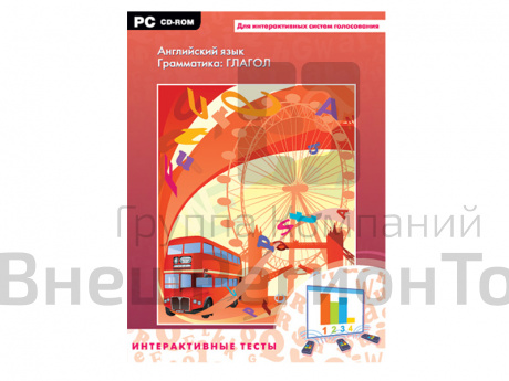 Интерактивные тесты. Английский язык. Грамматика: глагол.