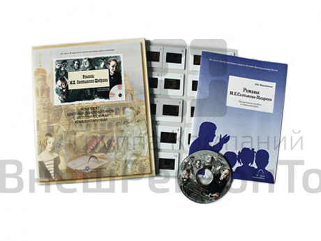 Романы М.Е. Салтыкова-Щедрина (20 слайдов + CD) эл.пособие с приложением.