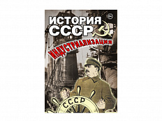 DVD "История СССР. Индустриализация"