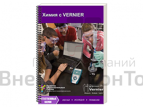Пособие для учителя "Химия с VERNIER".