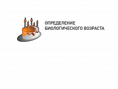 ОПРЕДЕЛЕНИЕ БИОЛОГИЧЕСКОГО ВОЗРАСТА