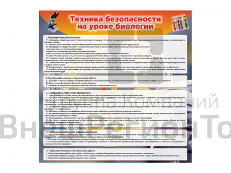 Стенд Техника безопасности на уроках биологии 90х90 см.