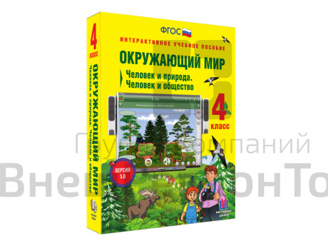 Интерактивное учебное пособие Окружающий мир 4 класс. Человек и природа. Человек и общество.