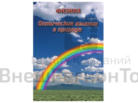 Компакт-диск "Оптические явления в природе".