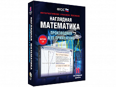 Наглядная математика. 10 класс. Производная и её применение. Интерактивное учебное пособие