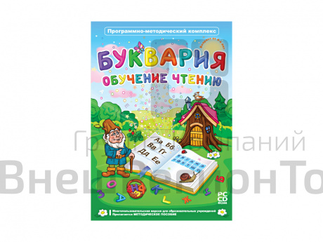 Буквария. Обучение чтению. Программно-методический комплекс.