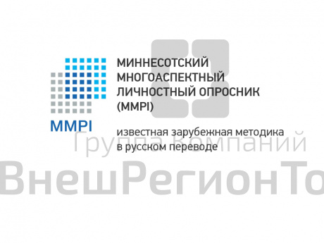 МИННЕСОТСКИЙ МНОГОАСПЕКТНЫЙ ЛИЧНОСТНЫЙ ОПРОСНИК (MMPI).