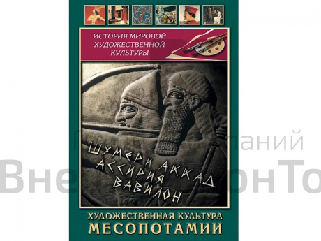 DVD Художественная культура Месопотамии.