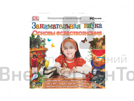 Занимательная наука. Основы естествознания.