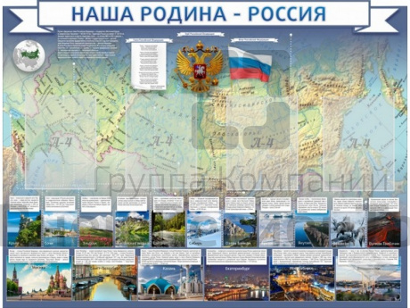 Стенд Наша родина - Россия 130х100 см.