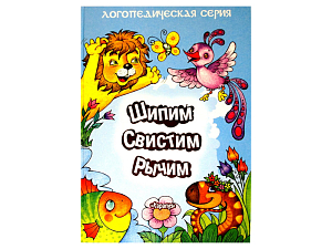 Пособие для логопеда "Шипим, свистим, рычим"