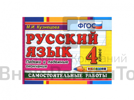РУССКИЙ ЯЗЫК. САМОСТОЯТЕЛЬНЫЕ РАБОТЫ. ПАДЕЖИ И ПАДЕЖНЫЕ ОКОНЧАНИЯ. 4 КЛАСС.