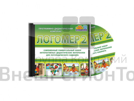 Программно-дидактический комплекс для кабинета логопеда и дефектолога (CD).