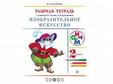 Тетрадь Богатырева В.Я. ФГОС. Изобразительное искусство к учеб. Кузина 2 класс