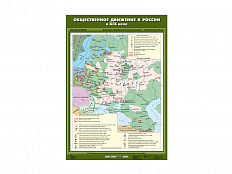 Учебная карта "Общественное движение в России в XIX веке"