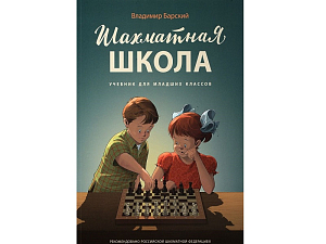 «Шахматная школа. Учебник для младших классов» методический комплект РШФ 