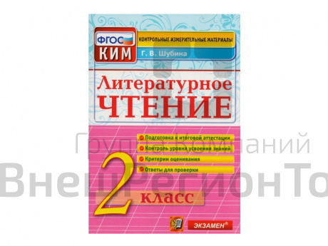 ЛИТЕРАТУРНОЕ ЧТЕНИЕ. 2 КЛАСС. КОНТРОЛЬНЫЕ ИЗМЕРИТЕЛЬНЫЕ МАТЕРИАЛЫ.