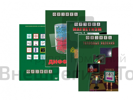 Комплект видеофильмов по физике, 7 дисков.