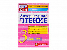 ЛИТЕРАТУРНОЕ ЧТЕНИЕ. 3 КЛАСС. КОНТРОЛЬНЫЕ ИЗМЕРИТЕЛЬНЫЕ МАТЕРИАЛЫ