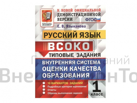 РУССКИЙ ЯЗЫК. ВСОКО. 1 КЛАСС. ТИПОВЫЕ ЗАДАНИЯ (11 вариантов).