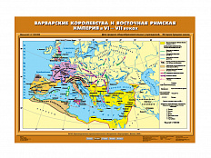 Учебная карта "Варварские королевства и Восточная Римская империя в VI-VII вв."