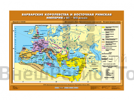 Учебная карта "Варварские королевства и Восточная Римская империя в VI-VII вв.".