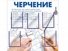 Стенд для кабинета черчения 1