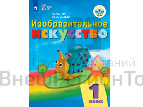 Учебник Рау М.Ю. ФГОС. Изобразительное искусство. 1 класс.