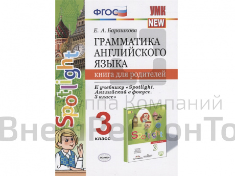 Грамматика английского языка. Книга для родителей. 3 класс. К учебнику Spotlight. Английский в фокус.