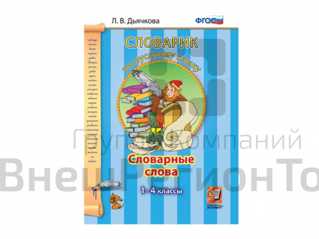 СЛОВАРИК. СЛОВАРНЫЕ СЛОВА. 1-4 КЛАССЫ. Дьячкова Л. В..